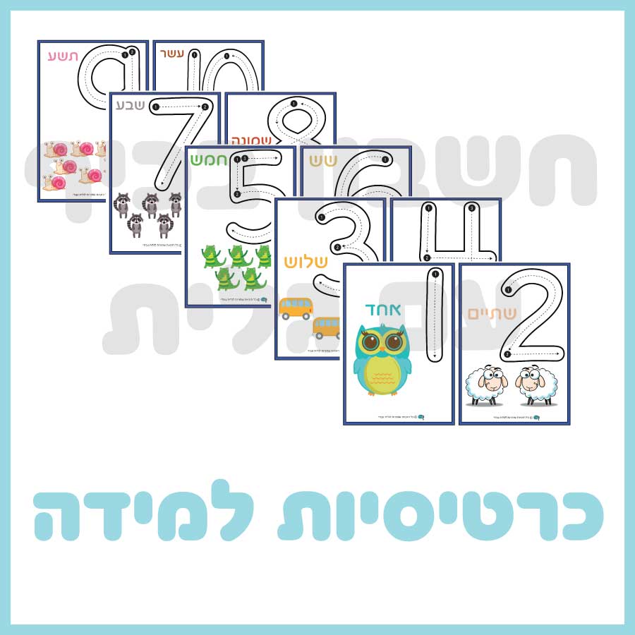 כרטיסיות למידה - לומדים לכתוב מספרים - חשבון בכיף עם גלית